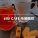6115 cafe海景咖啡