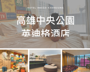 高雄中央公園英迪格酒店Hotel Indigo Kaohsiung Central Park