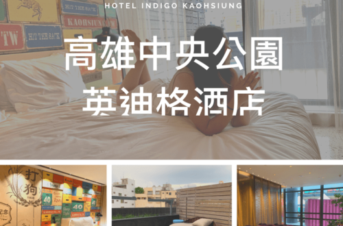 高雄中央公園英迪格酒店Hotel Indigo Kaohsiung Central Park