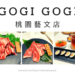 GogiGogi韓式燒肉 桃園藝文店