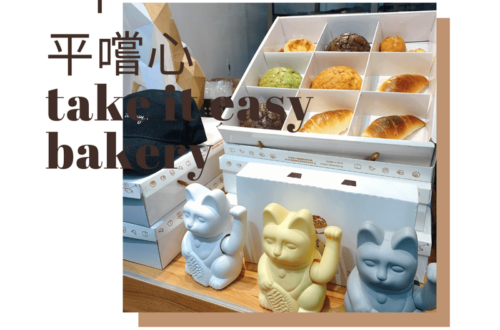 平嚐心take it easy bakery