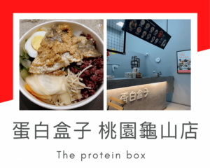 蛋白盒子健康低卡餐盒 桃園龜山店