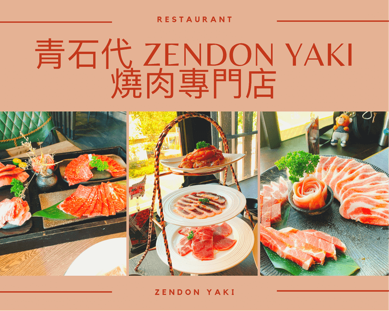 青石代 Zendon Yaki燒肉專門店