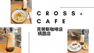Cross Cafe 克勞斯咖啡店 桃園店