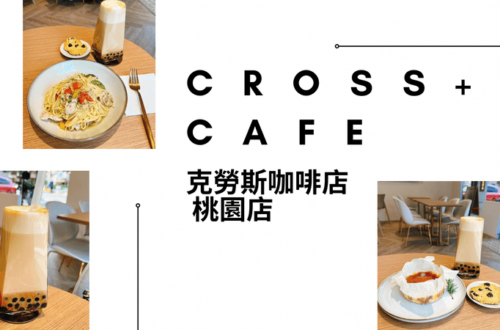 Cross Cafe 克勞斯咖啡店 桃園店