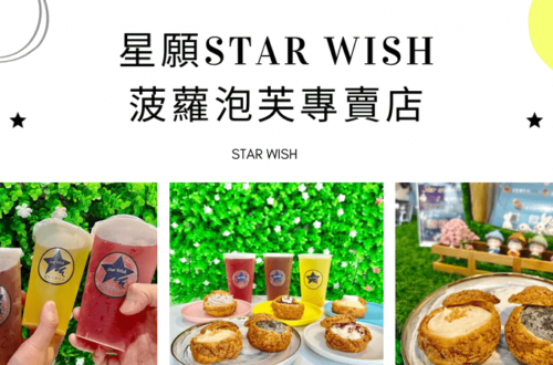 星願 Star Wish 菠蘿泡芙專賣店