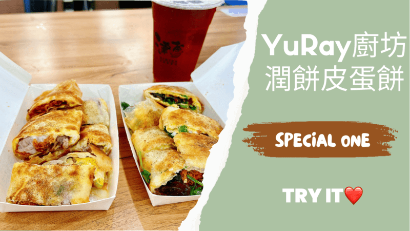 YuRay廚坊-大安街潤餅/潤餅皮蛋餅
