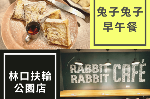 兔子兔子早午餐 林口扶輪公園店